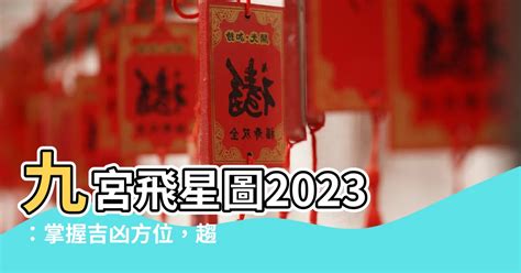 2023年飛星圖|【2023 飛星圖】2023 飛星圖風水大公開！趨吉避兇，助你運勢亨。